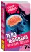 Обложка книги «Тело человека. Викторина на карточках» — Яжембовска М.