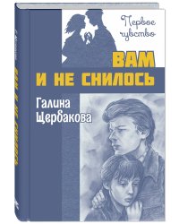 Вам и не снилось