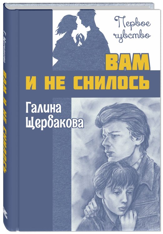 Обложка книги «Вам и не снилось» — Щербакова Г.Н., ISBN 9785919219996