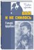 Обложка книги «Вам и не снилось» — Щербакова Г.Н., ISBN 9785919219996