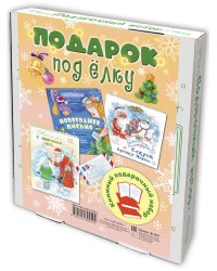 Подарок под елку. Подарочный набор из 3-х книг (количество томов: 3)