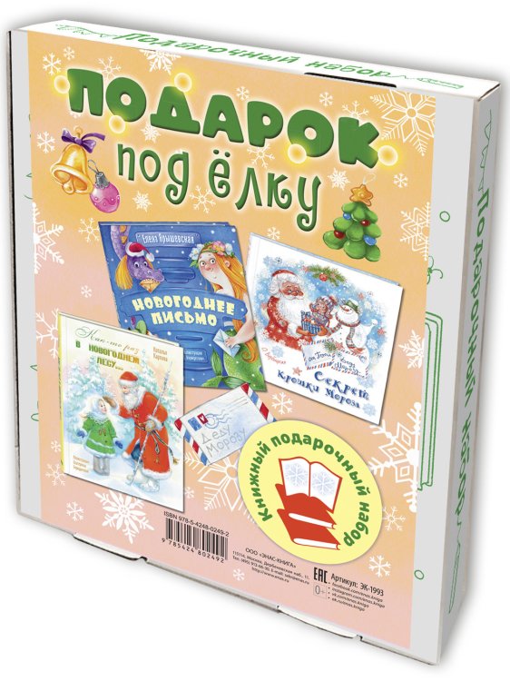 Обложка книги «Подарок под елку. Подарочный набор из 3-х книг (количество томов: 3)» — Ярышевская Е., Карпова Н., Вербицкая О., ISBN 9785424802492