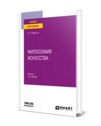 Философия искусства. Учебник для вузов