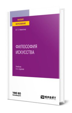 Обложка книги «Философия искусства. Учебник для вузов» — Никитина И.П., ISBN 9785534148404