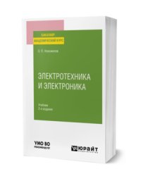 Электротехника и электроника. Учебник для вузов