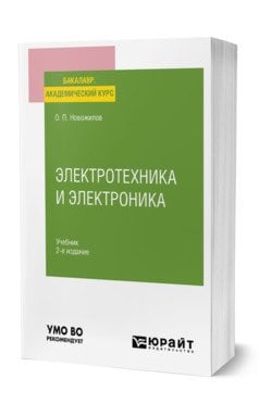 Электротехника и электроника. Учебник для вузов