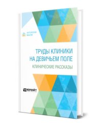 Труды клиники на Девичьем поле. Клинические рассказы