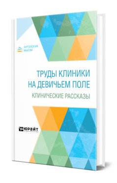 Труды клиники на Девичьем поле. Клинические рассказы