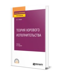 Теория хорового исполнительства. Учебник для СПО