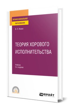 Теория хорового исполнительства. Учебник для СПО