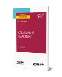 Событийный маркетинг. Учебное пособие для вузов