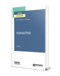 Психиатрия. Учебник для вузов