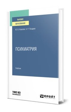 Психиатрия. Учебник для вузов