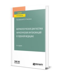 Морфологическая диагностика наркотических интоксикаций в судебной медицине. Учебное пособие для вузов
