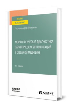Обложка книги «Морфологическая диагностика наркотических интоксикаций в судебной медицине. Учебное пособие для вузов» — Пиголкин Ю.И., ISBN 9785534131574