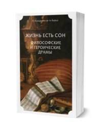 Жизнь есть сон. Философские и героические драмы