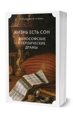 Жизнь есть сон. Философские и героические драмы