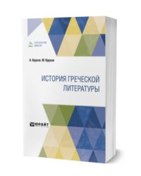 История греческой литературы