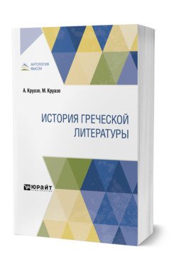 История греческой литературы