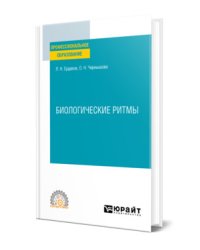 Биологические ритмы. Учебное пособие для СПО