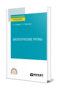 Биологические ритмы. Учебное пособие для СПО