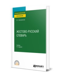 Жестово-русский словарь. Учебник для СПО