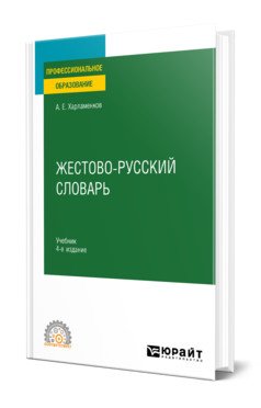 Обложка книги «Жестово-русский словарь. Учебник для СПО» — Харламенков А.Е., ISBN 9785534152746