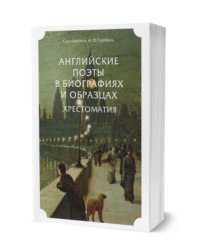 Английские поэты в биографиях и образцах. Хрестоматия