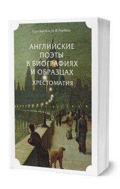 Обложка книги «Английские поэты в биографиях и образцах. Хрестоматия» — Гербель Н.В., ISBN 9785534126907