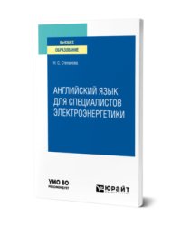 Английский язык для специалистов электроэнергетики. Учебное пособие для вузов