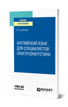 Английский язык для специалистов электроэнергетики. Учебное пособие для вузов