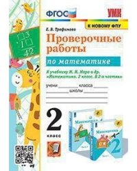 Проверочные работы по математике. 2 класс. К учебнику М.И. Моро