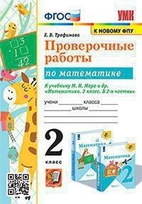Проверочные работы по математике. 2 класс. К учебнику М.И. Моро