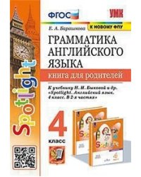 Грамматика английского языка. Книга для родителей. 4 класс. К учебнику "Spotlight. Английский в фокусе. 4 класс"
