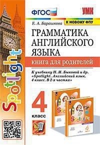 Грамматика английского языка. Книга для родителей. 4 класс. К учебнику "Spotlight. Английский в фокусе. 4 класс"