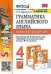 Грамматика английского языка. Книга для родителей. 4 класс. К учебнику "Spotlight. Английский в фокусе. 4 класс"