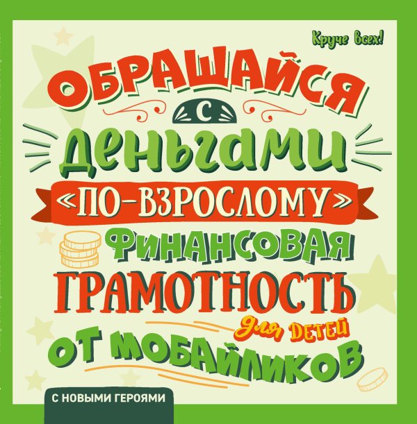 Обращайся с деньгами "по-взрослому". Финансовая грамотность для детей от мобайликов (с новыми героями)