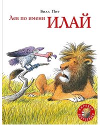 Лев по имени Илай