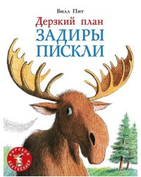 Дерзкий план Задиры Пискли