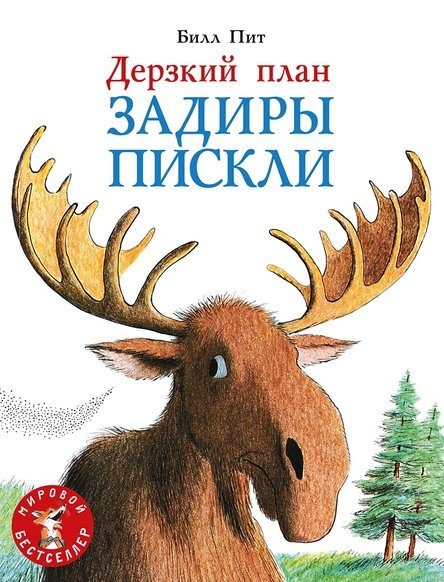 Дерзкий план Задиры Пискли