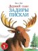 Дерзкий план Задиры Пискли