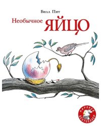 Необычное яйцо