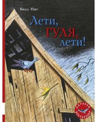 Лети, Гуля, лети!