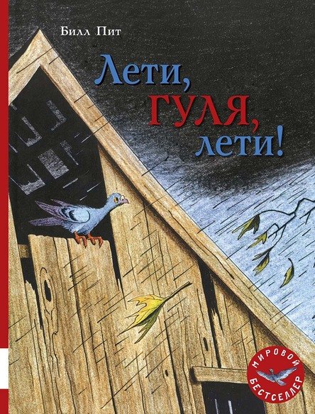 Лети, Гуля, лети!