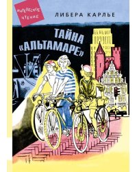 Тайна "Альтамаре"