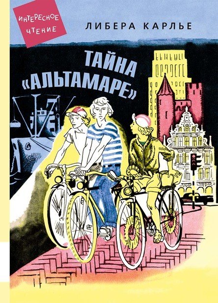 Обложка книги «Тайна "Альтамаре"» — Карлье Либера, ISBN 9785000414606