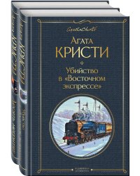 Убийство в "Восточном экспрессе". Десять негритят (комплект из 2 книг) (количество томов: 2)