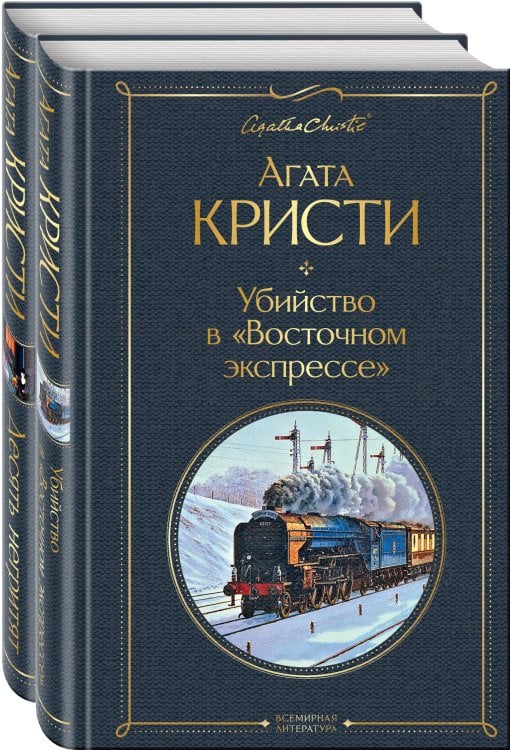 Убийство в "Восточном экспрессе". Десять негритят (комплект из 2 книг) (количество томов: 2)