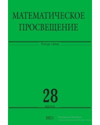 Математическое просвещение. Третья серия. Выпуск 28