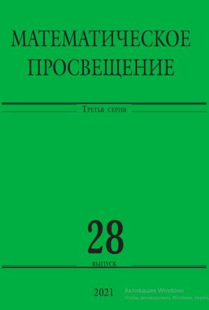 Математическое просвещение. Третья серия. Выпуск 28
